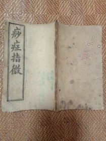 痧症指微一册全