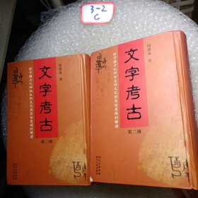 文字考古（第二，三册）——对中国古代神话巫术文化与原始意识的解读 第2册作者签名