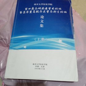 第四届本研共建学术论坛既京津冀，高校历史学本科生论坛论文集上册