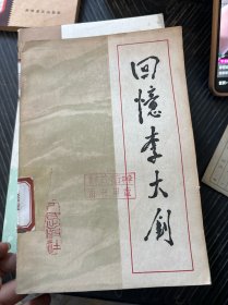 回忆李大钊