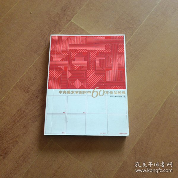 中央美术学院附中60年作品经典