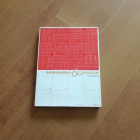中央美术学院附中60年作品经典
