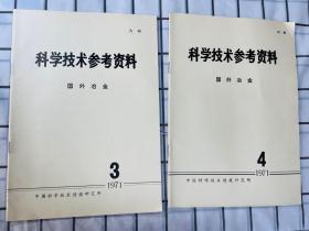 科学技术参考资料 国外冶金 1971年 3 4期 两本