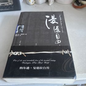 漫漫自由路：曼德拉自传