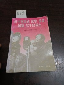 新中国国旗国歌国徽国都纪年的诞生