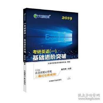 文都教育 徐可风 2019考研英语一 基础进阶突破