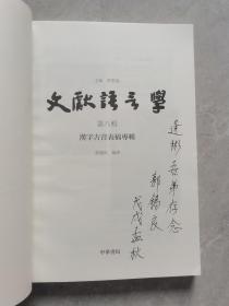 文献语言学（第八辑）：汉字古音表稿专辑（作者签赠本）