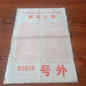 忻州地区报  号外1975_1_18中华人民共和国第四届人大一次会议新闻公报
