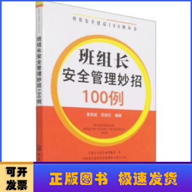 班组安全建设100例丛书--班组长安全管理妙招100例