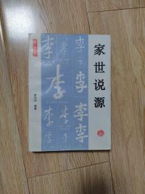 隴西堂家世說(shuō)源
