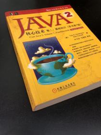 JAVA 2核心技术 卷Ⅰ：基础知识