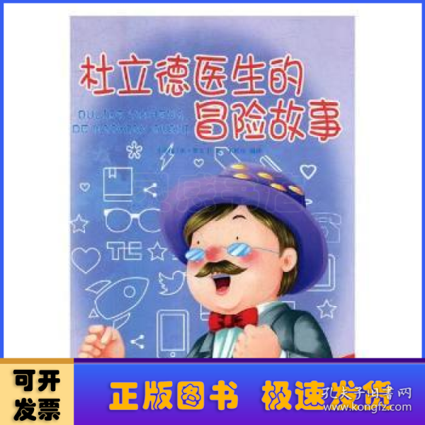 好孩子喜欢的童话：杜立德医生的冒险故事（注音绘本）