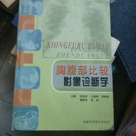 胸腹部比较影像诊断学