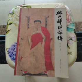 破山禅师评传（佛教大家，破山海明法师的传奇一生）