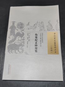 伤寒纪玄妙用集