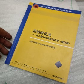 自然辩证法：在工程中的理论与应用（修订版）