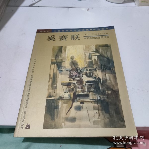 （跨世纪中国美术家艺术成就优选画库）奚赛联 水彩画粉画作品优选（作者 奚赛联 签名本）