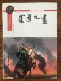 蒙文 蒙语 苏醒的草原系列丛书——骑兵之歌