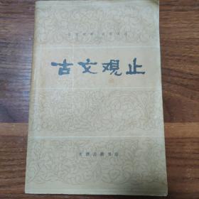 古文观止