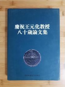 庆贺王元化教授八十岁论文集