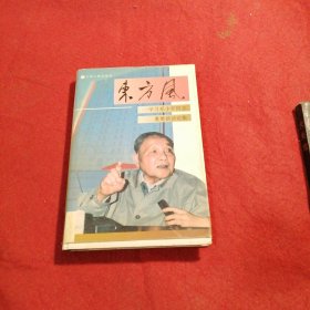 东方风一学习邓小平同志重要谈话论集