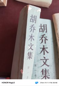 胡乔木文集 第一、二、三卷（全三卷）