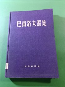 巴甫洛夫选集