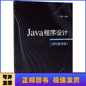 Java程序设计（项目教学版）