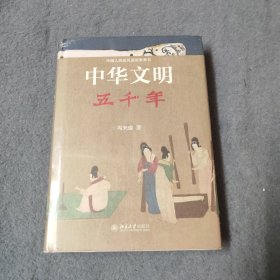 中华文明五千年