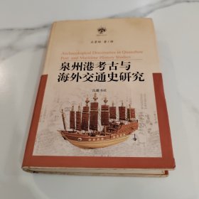 泉州港考古与海外交通史研究