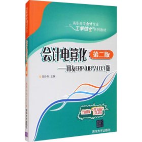 电算化——用友erp-u8 v10.1版 第2版 大中专文科经管 作者 新华正版