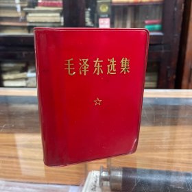 红宝书 毛泽东选集 毛选 1-4卷 合订本 一卷本 64开  软精装 1968年 北京2印