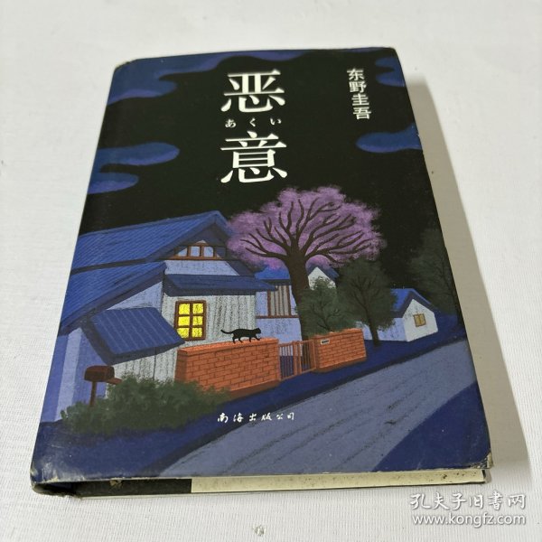 恶意：东野圭吾作品