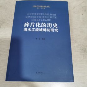 碎片化的历史：清水江流域碑刻研究