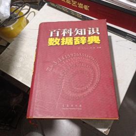 百科知识数据辞典 ，