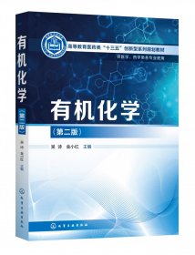 有機(jī)化學(xué)(吳詩)(第二版)