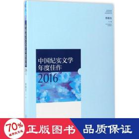 中国纪实文学年度佳作2016
