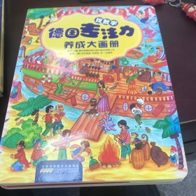 德国专注力养成大画册～白雪公主、糖果屋、找字母、找颜色、找数字（5册合售）