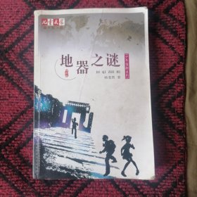 地器之谜：少年侦探系列