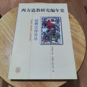 西方道教研究编年史