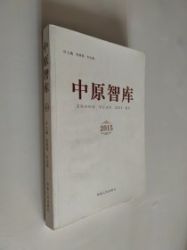 中原智库（2015 ）16开 平装本