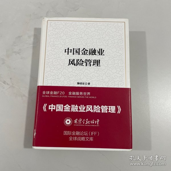 中国金融业风险管理