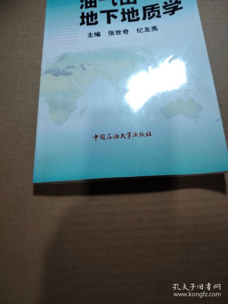 油气田地下地质学