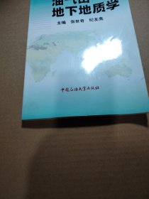 油气田地下地质学