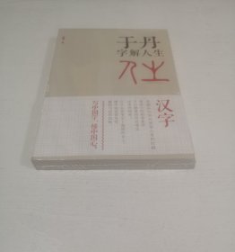 于丹字解人生