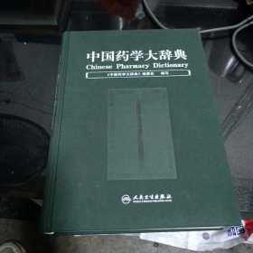 中国药学大辞典