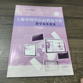 上海市初中信息科技学科 教学基本要求（试验本）