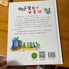 肚子里有个火车站/德国精选科学图画书