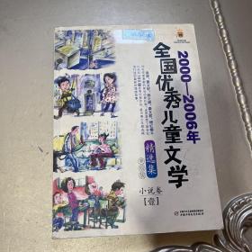 2000-2006 年，全国优秀儿童文学精选集 美绘版 小说卷