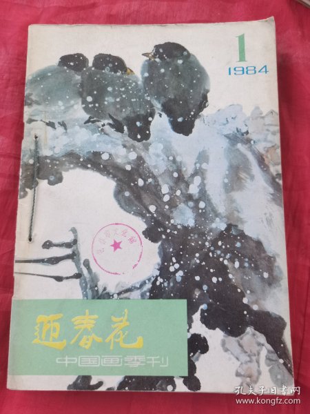 迎春花1984年1-2-3-4共4本1983年2-4共2本1987年2合计7本合售